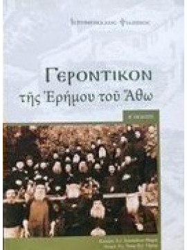 Γεροντικόν της ερήμου του Άθω